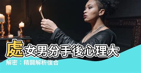 處女男 決定分手|處女男想分手會說嗎？深入解析處女男的情感表現與分手徵兆